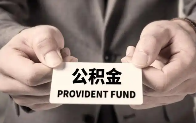 香港岛购房公积金提取代办